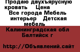 Продаю двухъярусную кровать  › Цена ­ 20 000 - Все города Мебель, интерьер » Детская мебель   . Калининградская обл.,Балтийск г.